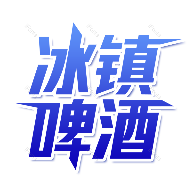 艺术字图片,夏天元素,夏日PNG,字体设计免抠素材